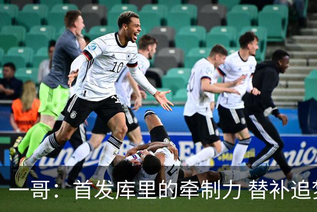 一哥：首发库里的牵制力 替补追梦的防守 裁掉克莱的手感全开