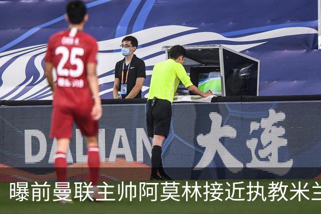 曝前曼联主帅阿莫林接近执教米兰 格拉斯纳是备选方案