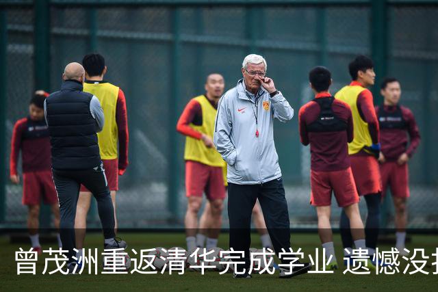 曾茂洲重返清华完成学业 遗憾没打过广东主场