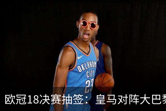 欧冠1/8决赛抽签：皇马对阵大巴黎 曼联PK马竞