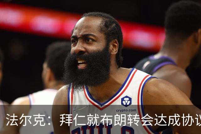 法尔克：拜仁就布朗转会达成协议，但5500万欧的费用结构还需谈判