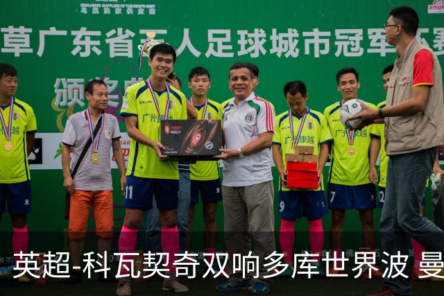 英超-科瓦契奇双响多库世界波 曼城3-2富勒姆