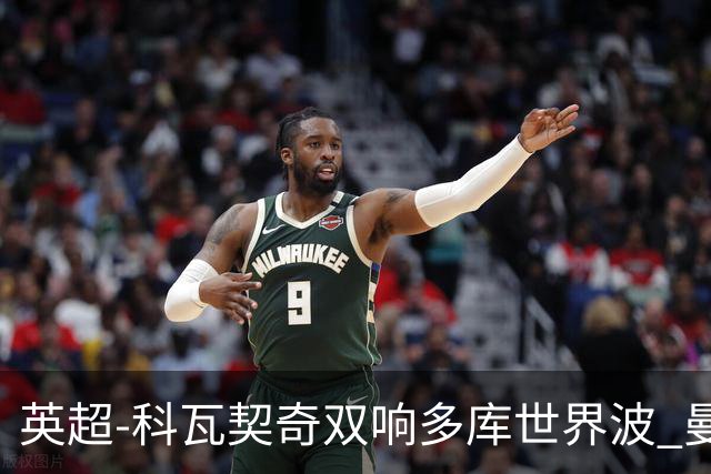 英超-科瓦契奇双响多库世界波 曼城3-2富勒姆