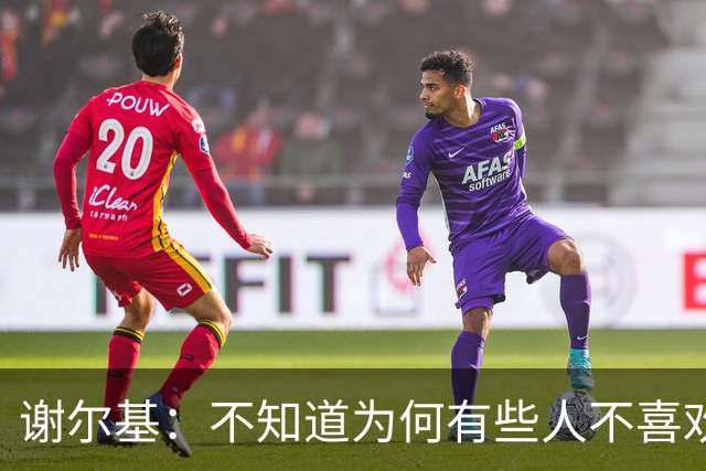 谢尔基：不知道为何有些人不喜欢我，我是公众人物但也是普通人