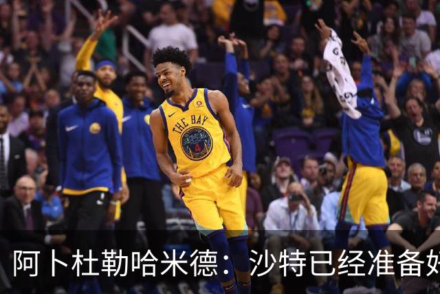 阿卜杜勒哈米德：沙特已经准备好迎接与乌拉圭的比赛