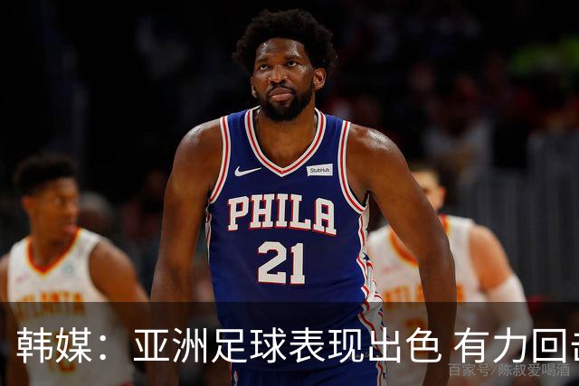 韩媒：亚洲足球表现出色 有力回击了欧洲足坛的偏见