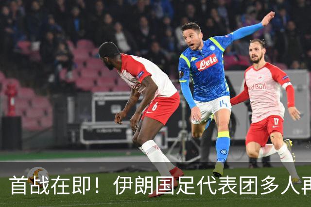 首战在即！伊朗国足代表团多人再遭美拒签 足协主席在列