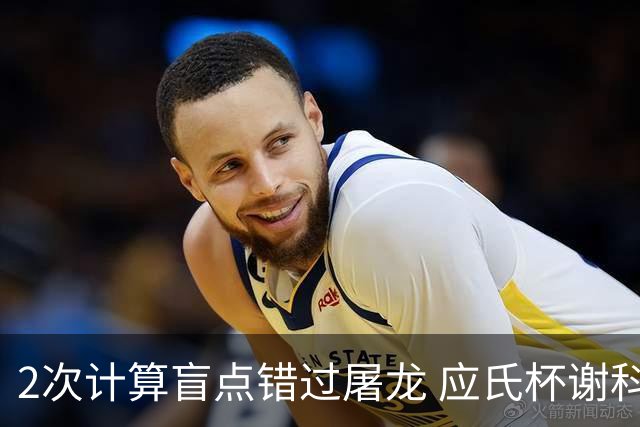2次计算盲点错过屠龙 应氏杯谢科1点之差负一力辽