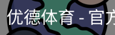 优德体育，优德体育入口，优德体育平台