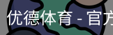 优德体育，优德体育入口，优德体育平台